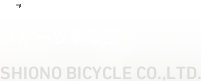 塩野自転車株式会社 スポーツ事業部 SHIONO BICYCLE CO.,LTD. 